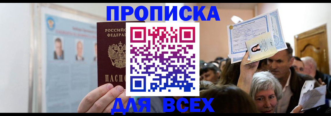 прописка в Азове